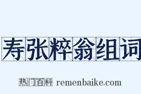 寿张粹翁组词是什么意思的图片